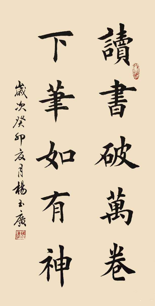 杨玉广作品6《读书破万卷 下笔如有神》